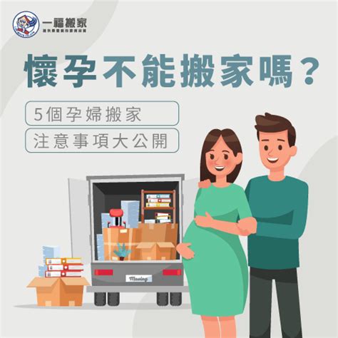 孕婦 搬家|【懷孕搬家注意事項】懷孕可以搬家嗎？孕婦搬家交給。